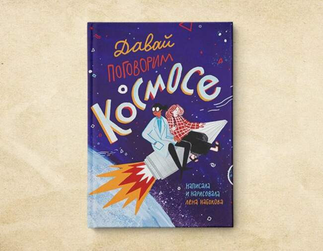 12. «Давай поговорим о космосе». Лена Набокова