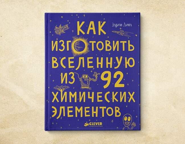13. «Как изготовить Вселенную из 92 химических элементов». Эдриан Дингл