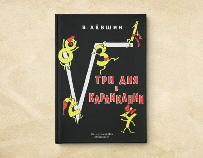 3. «Три дня в Карликании». Владимир Левшин