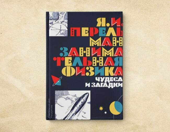 4. «Занимательная физика». Яков Перельман