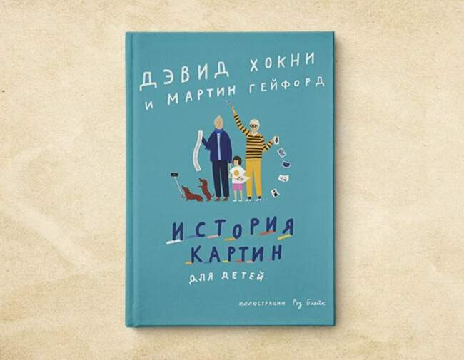 8. «История картин для детей». Дэвид Хокни