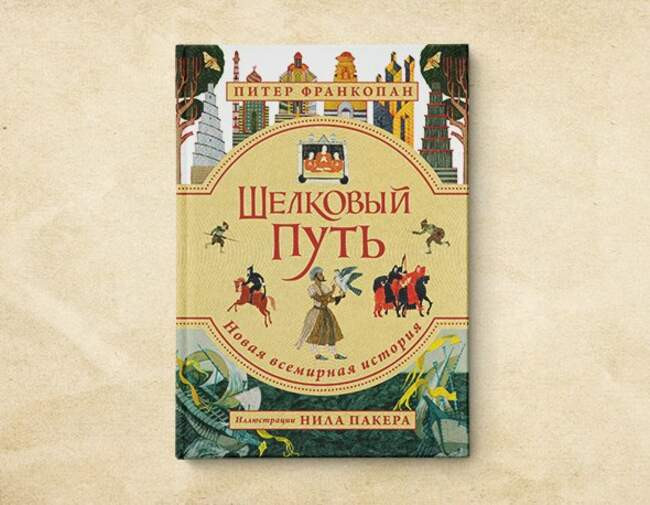 10. «Шелковый путь». Питер Франкопан