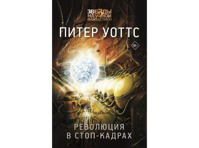 Питер Уоттс «Революция в стоп-кадрах»