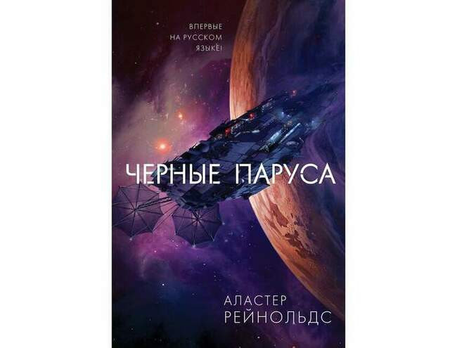 Аластер Рейнольдс «Черные паруса»