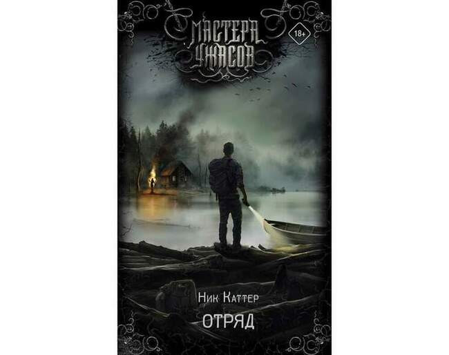 Ник Каттер «Отряд»