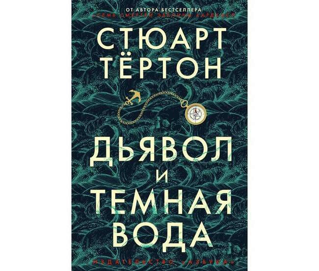 Стюарт Тёртон «Дьявол и тёмная вода»