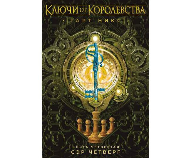 Гарт Никс «Сэр Четверг»