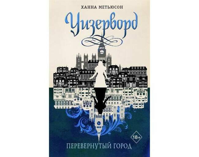 Ханна Мэтьюсон «Перевернутый город»