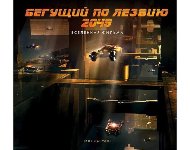 Таня Лапуант «Бегущий по лезвию 2049. Вселенная фильма»