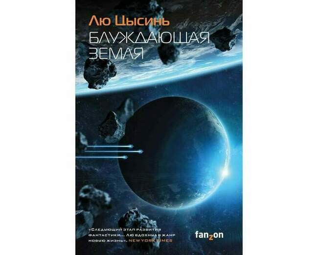 Лю Цысинь «Блуждающая Земля»