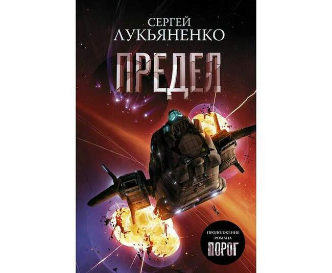 Сергей Лукьяненко «Предел»