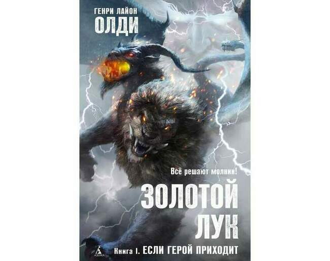 Генри Лайон Олди «Золотой Лук. Книга 1. Если герой приходит»