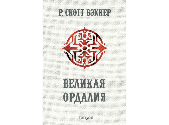Р. Скотт Бэккер «Великая Ордалия»