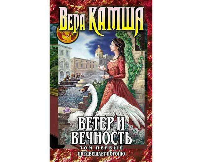 Вера Камша «Ветер и вечность. Предвещает погоню»
