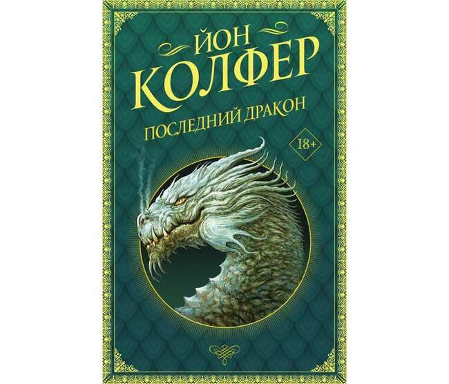 Йон Колфер «Последний дракон»