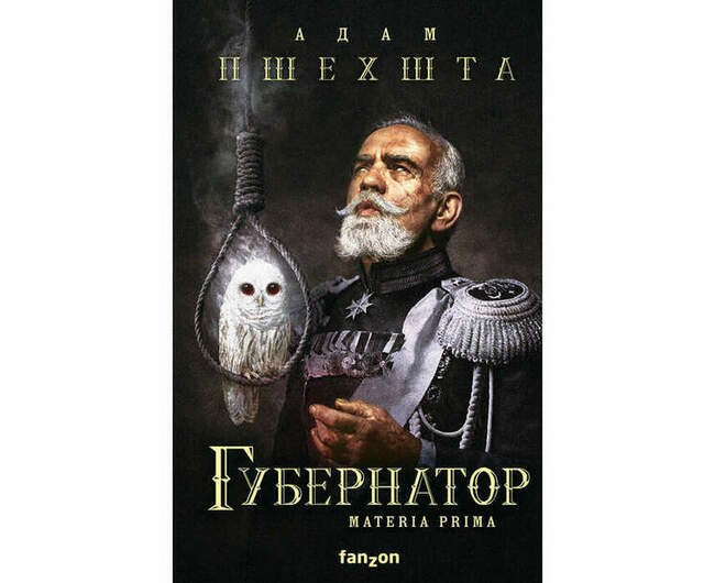 Адам Пшехшта «Губернатор»
