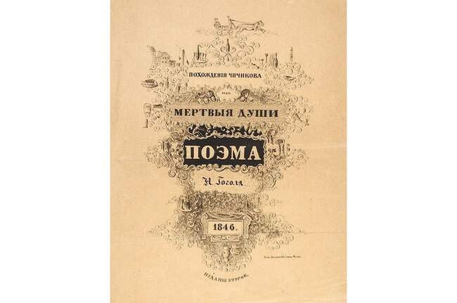 Николай Гоголь. «Мертвые души»