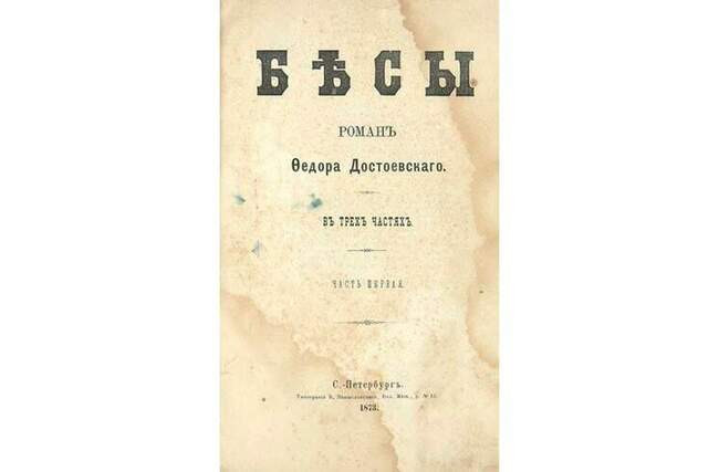 Федор Достоевский. «Бесы»