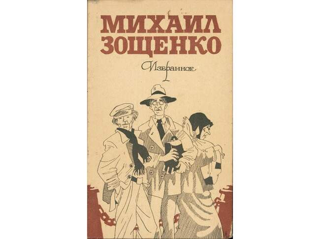 Михаил Зощенко. «В пушкинские дни»