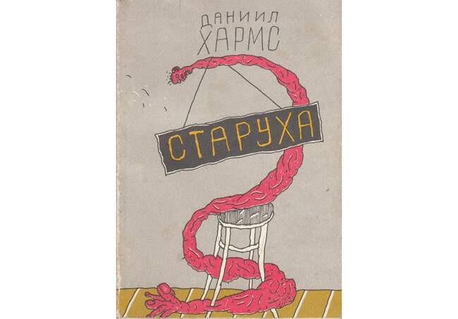 Даниил Хармс. «Что теперь продают в магазинах»