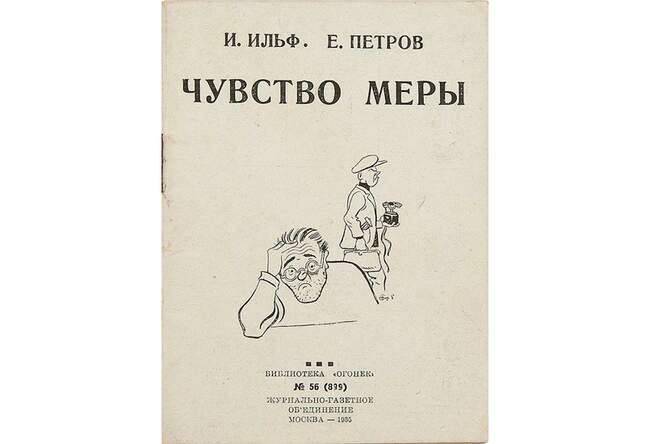 Илья Ильф и Евгений Петров. «Чувство меры»