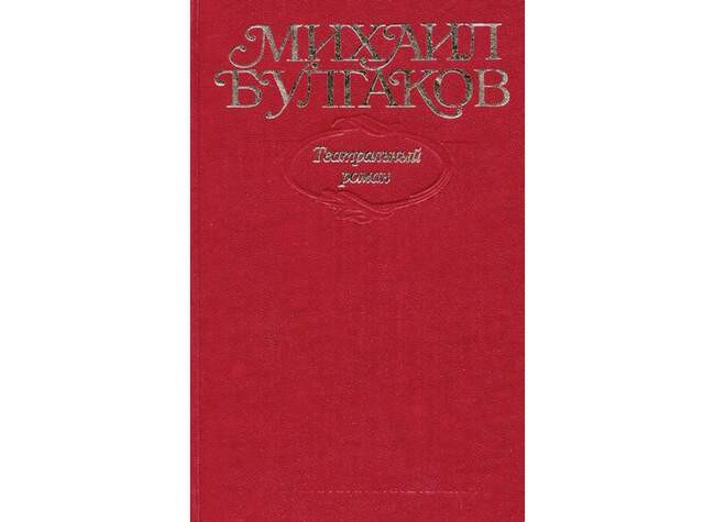 Михаил Булгаков. «Театральный роман»