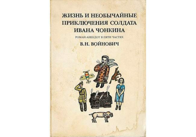Владимир Войнович. «Жизнь и необычайные приключения солдата Ивана Чонкина»