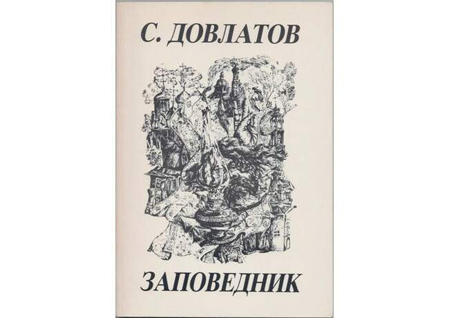 Сергей Довлатов. «Заповедник»