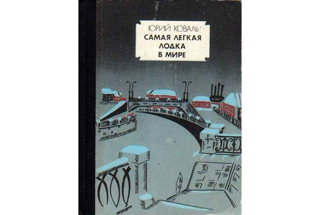 Юрий Коваль. «Самая легкая лодка в мире»