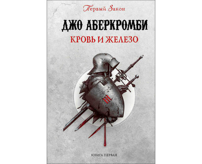 Джо Аберкромби («Кровь и железо», 2006 год)