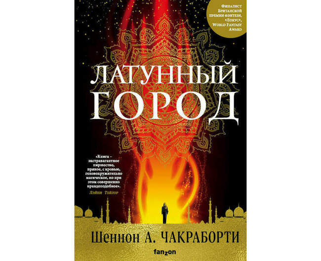 Шеннон Чакраборти («Латунный город», 2017 год)