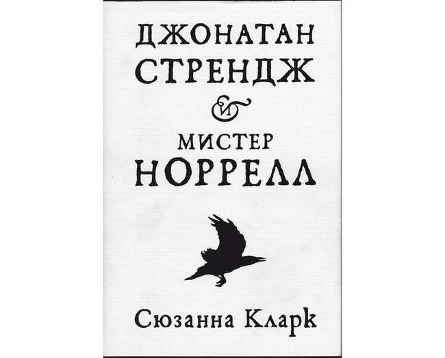 Сюзанна Кларк («Джонатан Стрендж и Мистер Норрелл», 2004 год)