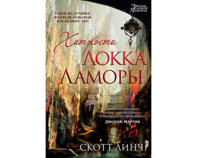 Скотт Линч («Обманы Локка Ламоры», 2006 год)