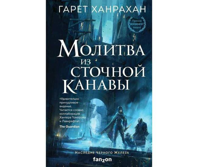 Гарет Ханрахан («Молитва из сточной канавы», 2019 год)