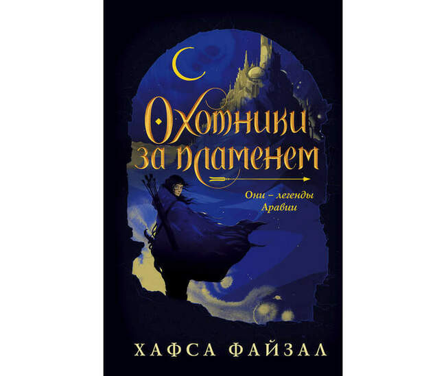 Хафса Файзал («Охотники за пламенем», 2019 год)