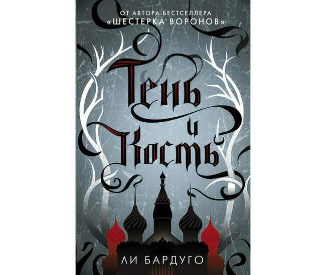 Ли Бардуго («Тень и Кость», 2012 год)