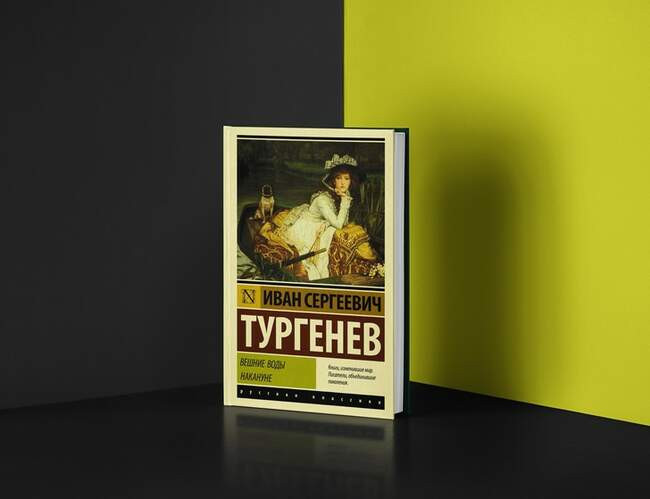 Иван Тургенев. «Накануне»