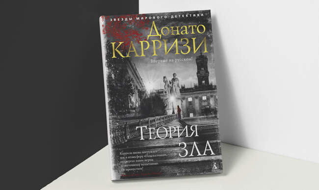 «Теория зла», Донато Карризи