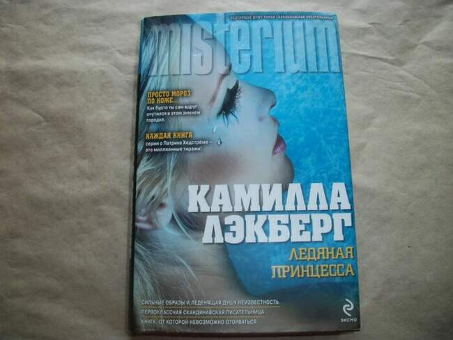 «Ледяная принцесса», Камилла Лэкберг