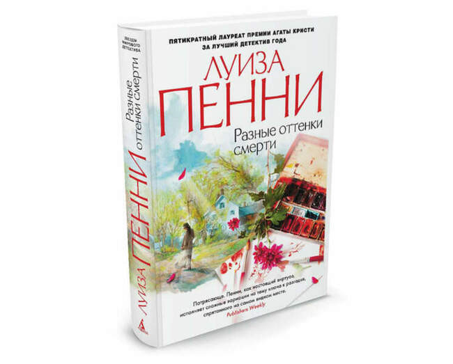 «Разные оттенки смерти», Луиза Пенни