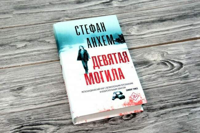 «Девятая могила», Стефан Анхем