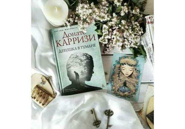 «Девушка в тумане», Донато Карризи