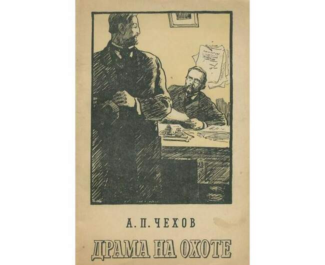 Антон Чехов. «Драма на охоте» (1884)