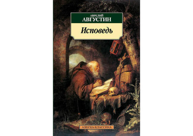 «Исповедь» Августина