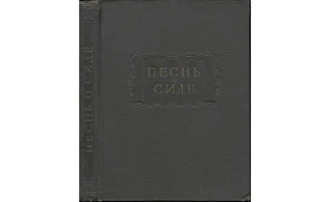 «Песнь о моем Сиде»