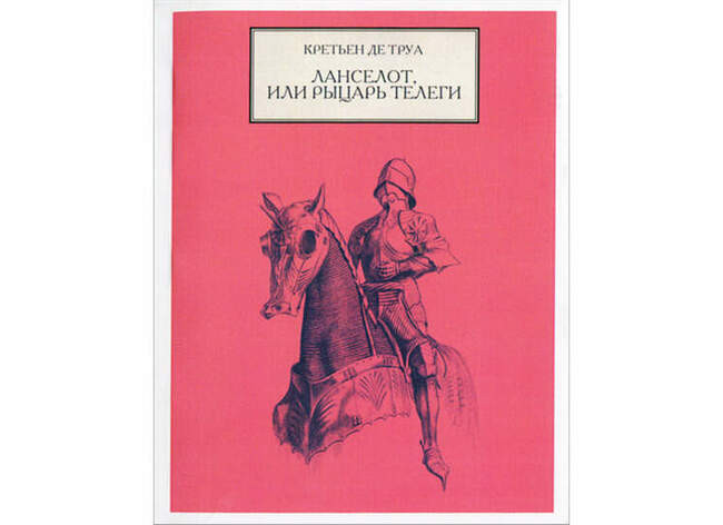 «Ланселот, или Рыцарь телеги»
