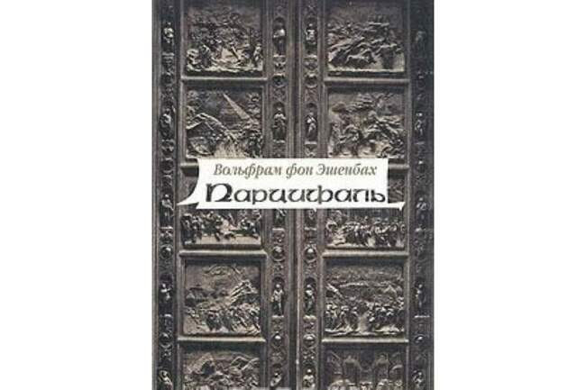 «Парцифаль»