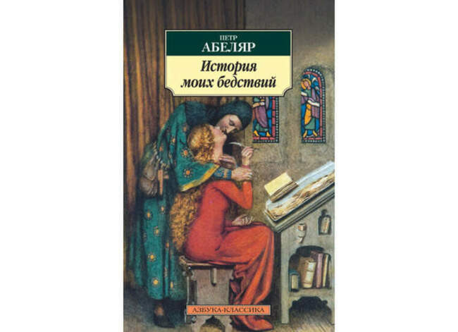 «История моих бедствий» Абеляра