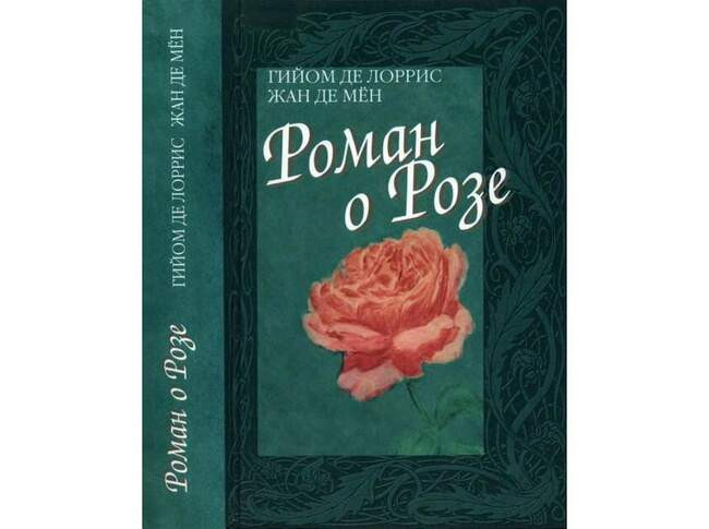 «Роман о Розе»