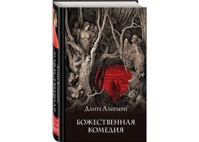«Божественная комедия» Данте
